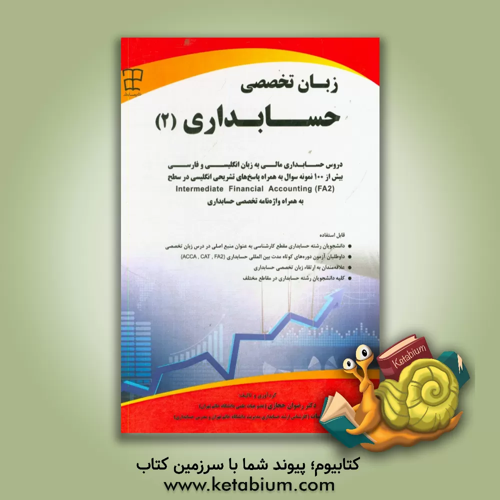 کتاب ‏‫زبان تخصصی حسابداری (2) اثر مصطفی بیات