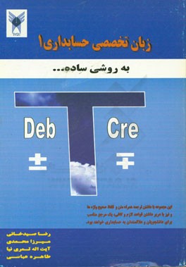 کتاب زبان تخصصی حسابداری 1 به روشی ساده: ویژه دانشجویان و علاقمندان به حسابداری اثر رضا صیدخانی