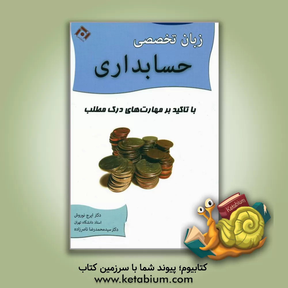 کتاب زبان تخصصی حسابداری با تاکید بر مهارت های درک مطلب اثر سیدمحمدرضا ناصرزاده
