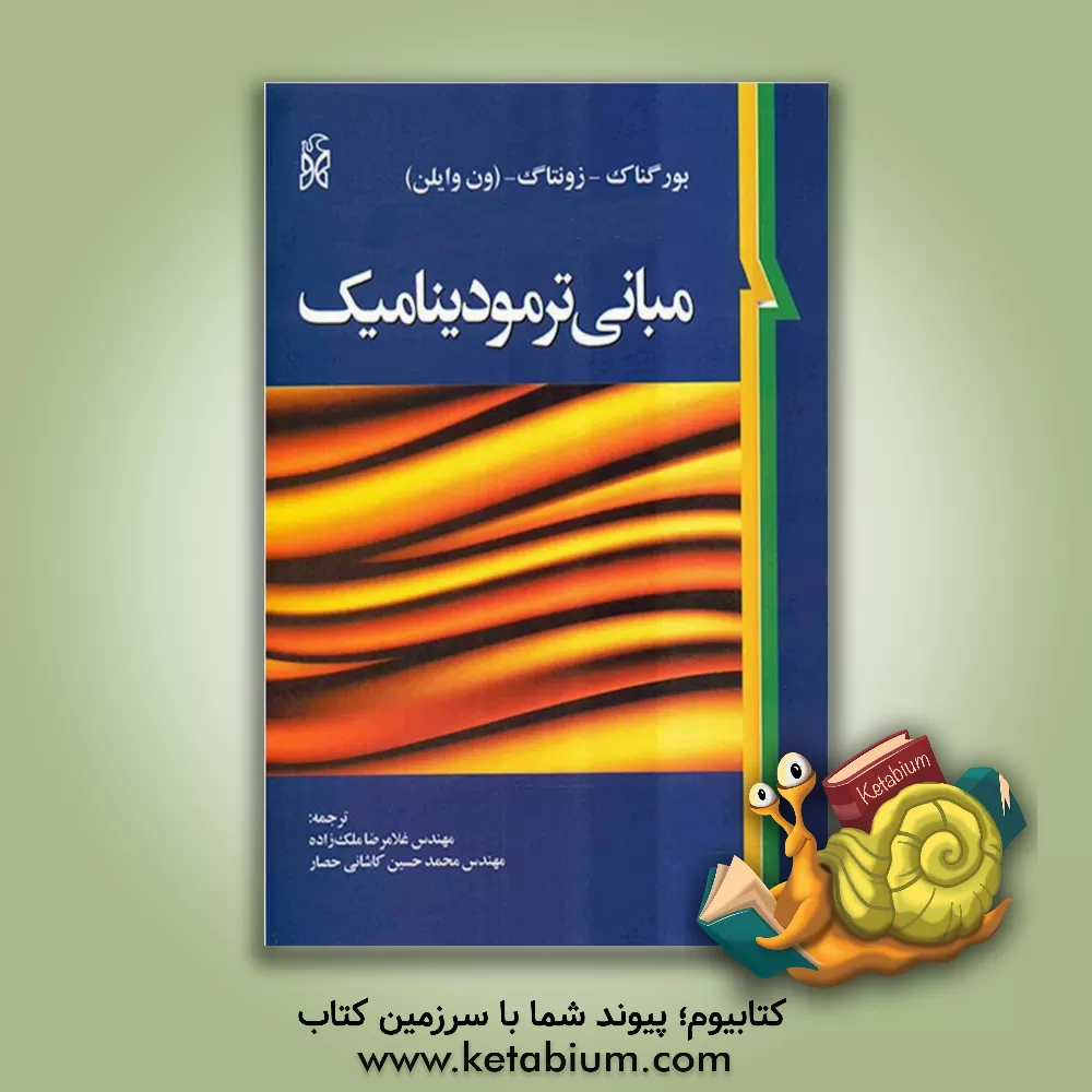 کتاب مبانی ترمودینامیک کلاسیک اثر ریچاردادوین سانتگ