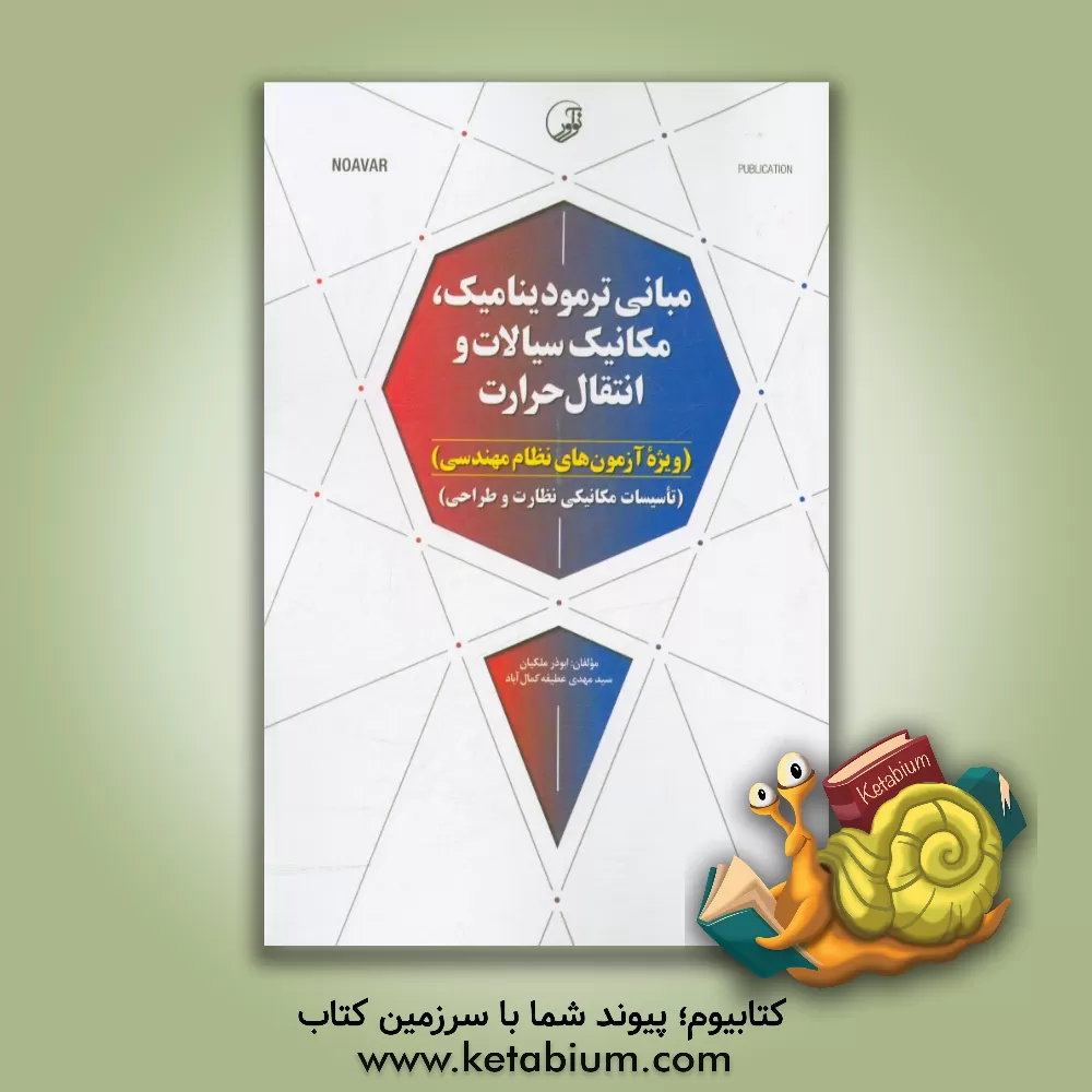 کتاب مبانی ترمودینامیک، مکانیک سیالات و انتقال حرارت اثر ابوذر ملکیان