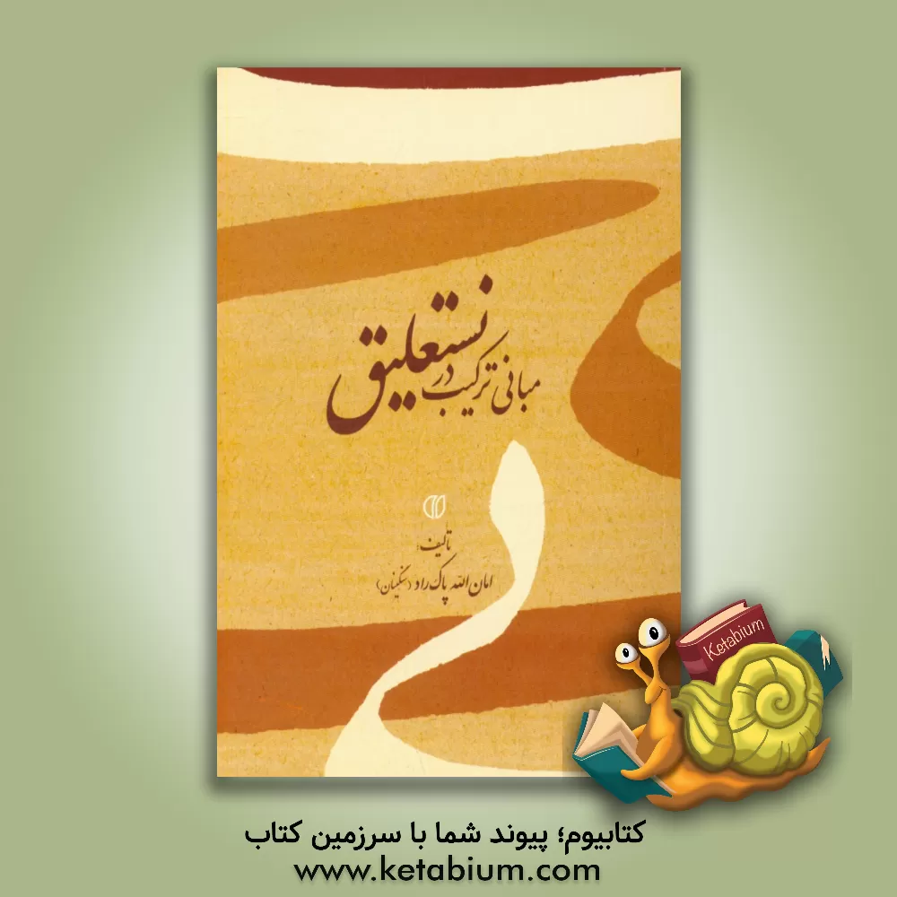 کتاب مبانی ترکیب در نستعلیق اثر امان‌الله پاک‌راد