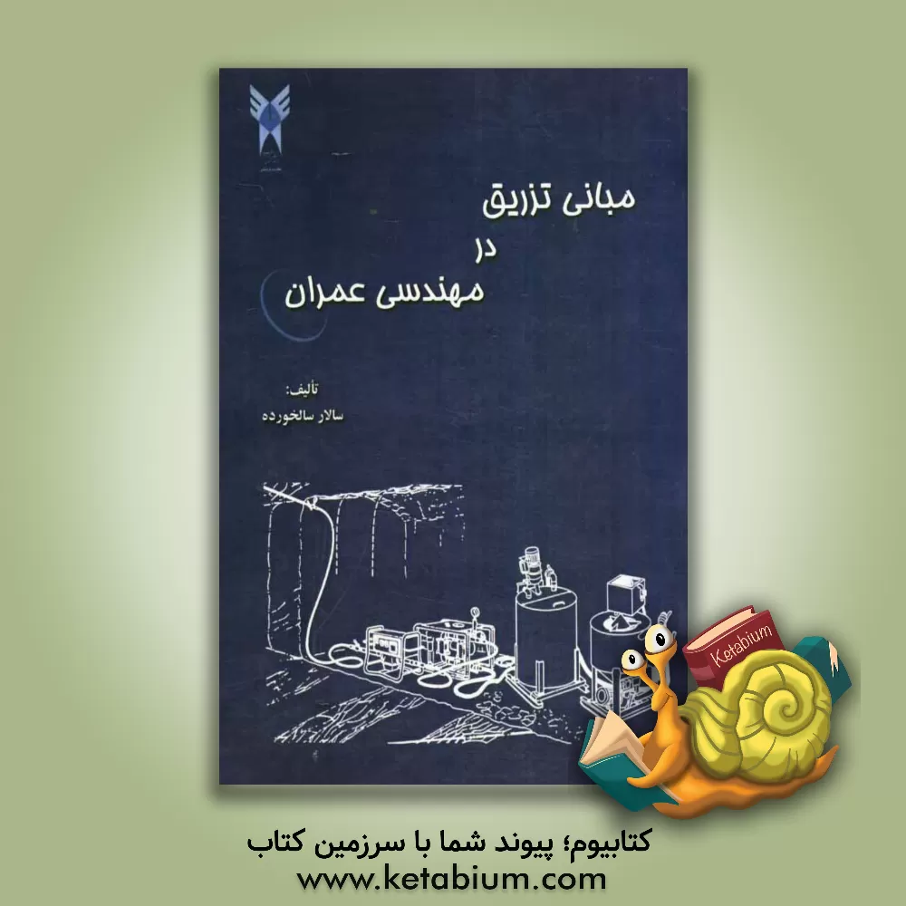 کتاب مبانی تزریق در مهندسی عمران |اثر سالار سالخورده