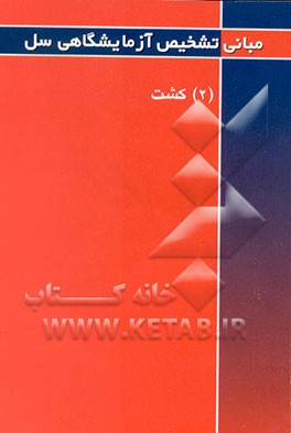 کتاب مبانی تشخیص آزمایشگاهی سل: کشت اثر آزمایشگاههای‌رفرانس‌کشور