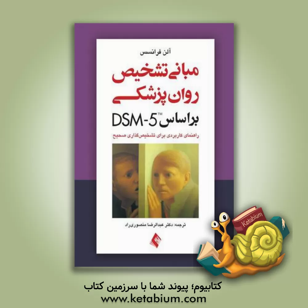 کتاب مبانی تشخیص روان پزشکی بر اساس DSM-5: راهنمای کاربردی برای تشخیص گذاری صحیح اثر آلن فرانسس