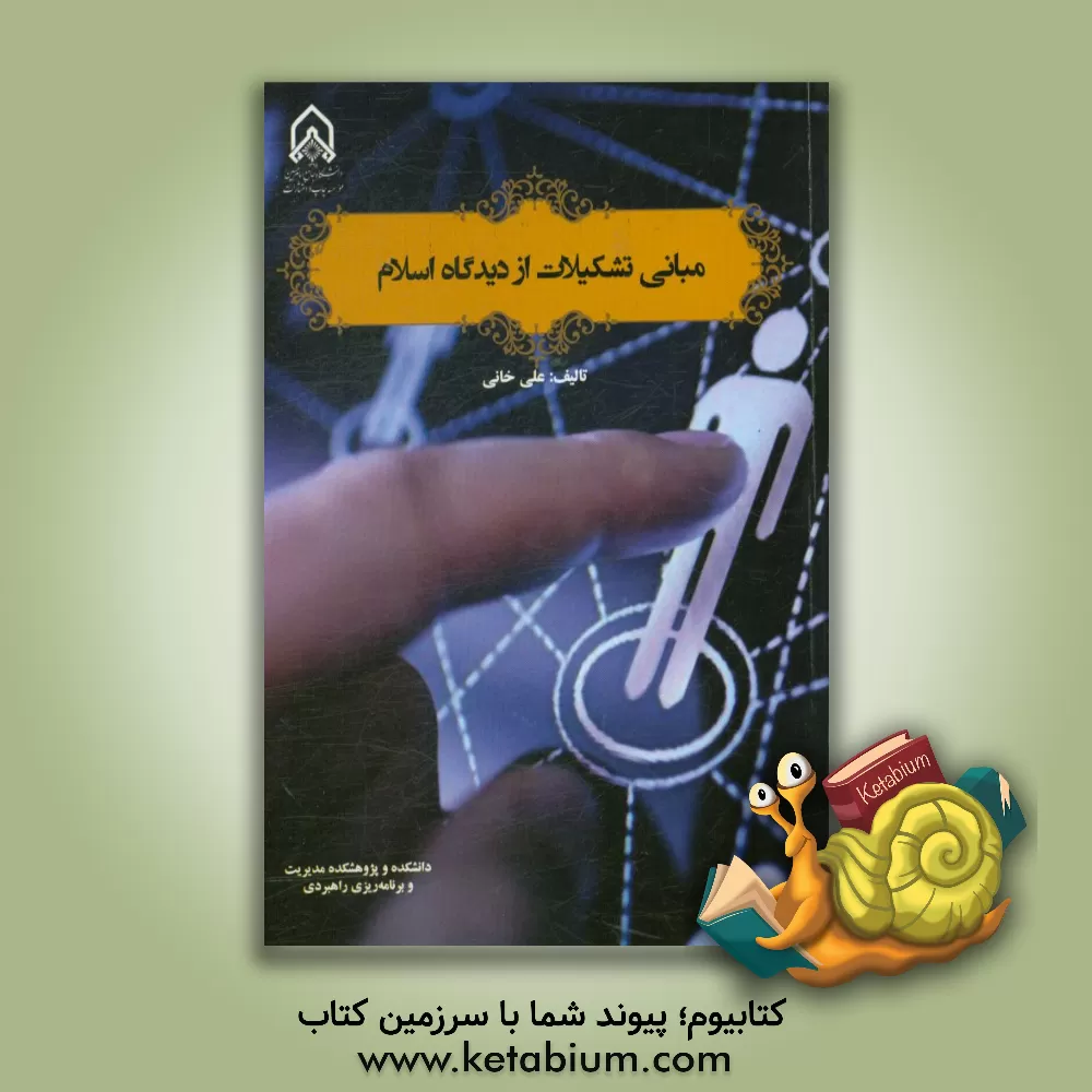 کتاب مبانی تشکیلات از دیدگاه اسلام اثر علی خانی