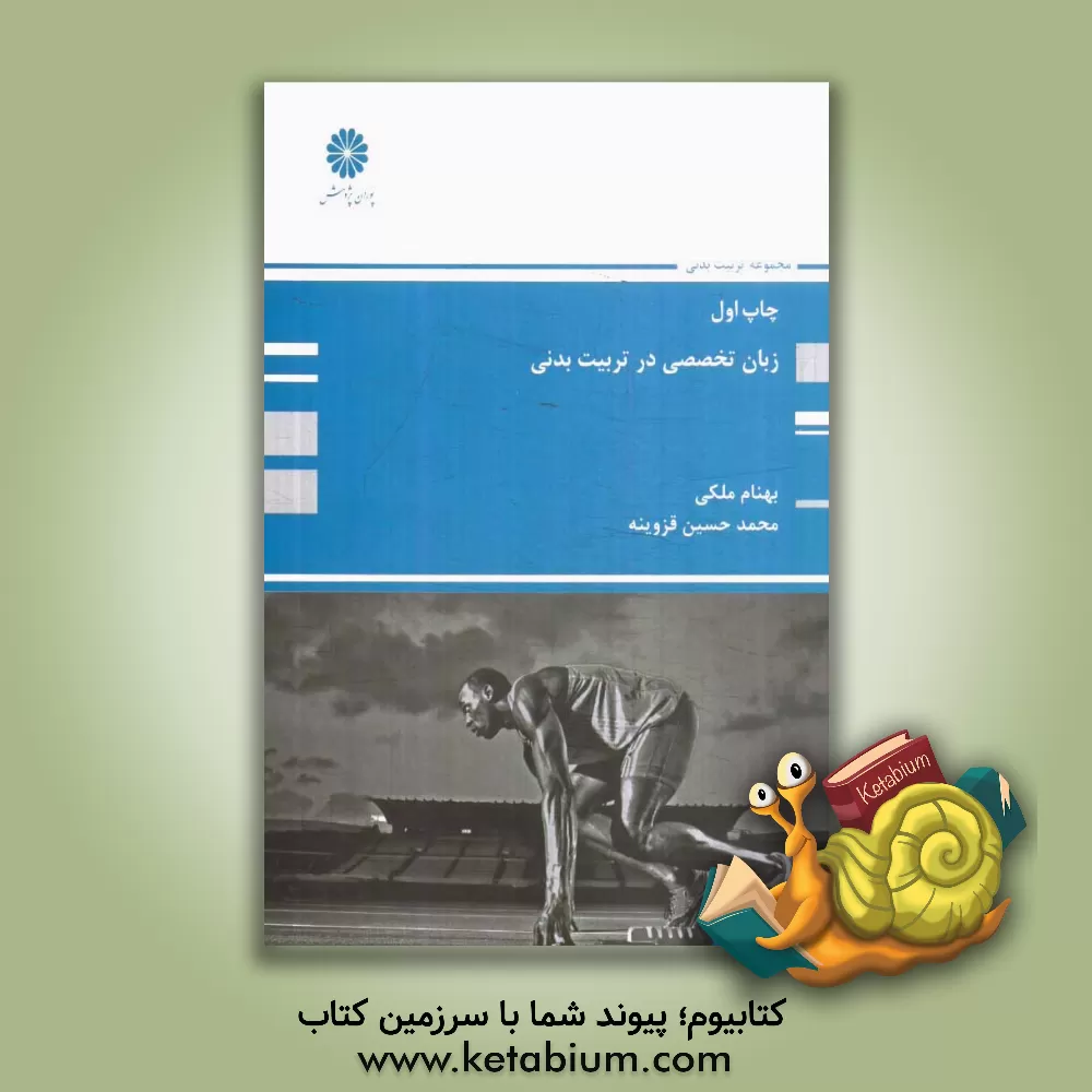 کتاب زبان تخصصی در تربیت بدنی اثر بهنام ملکی