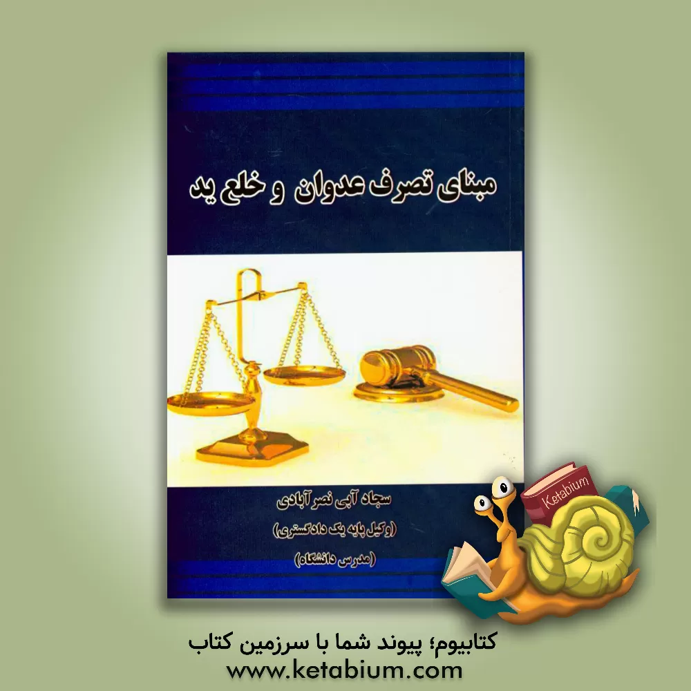 کتاب مبانی تصرف عدوانی و خلع ید اثر سجاد آبی‌نصرآبادی