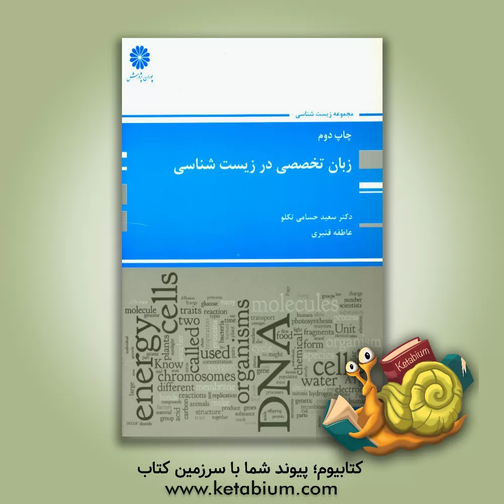 کتاب زبان تخصصی در زیست شناسی اثر سعید حسامی‌تکلو