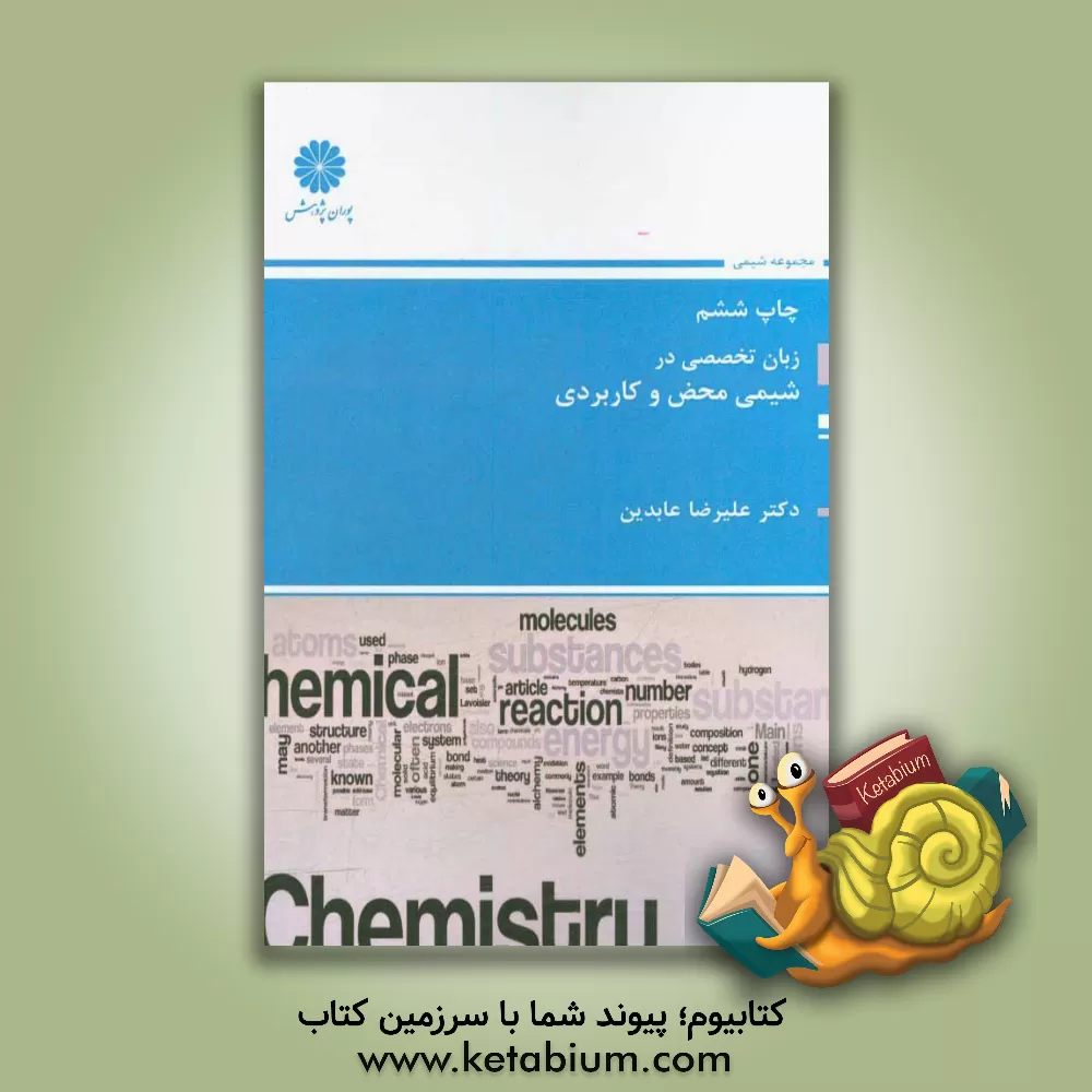 کتاب زبان تخصصی در شیمی محض و کاربردی اثر علیرضا عابدین