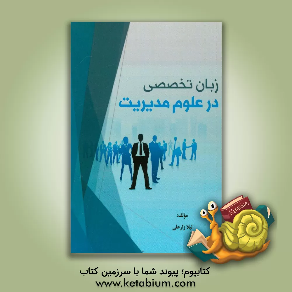 کتاب زبان تخصصی در علوم مدیریت اثر لیلا زارعلی
