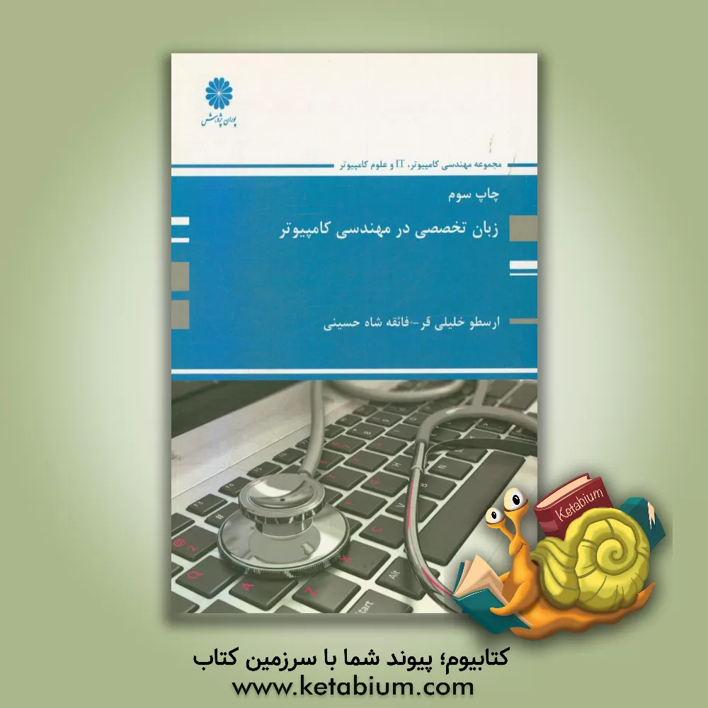 کتاب زبان تخصصی در مهندسی کامپیوتر اثر ارسطو خلیلی‌فر