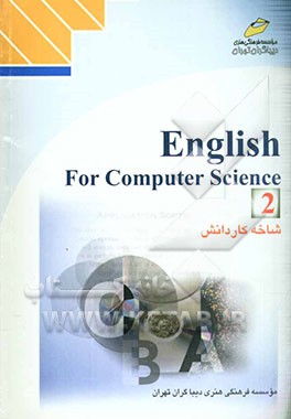 کتاب زبان تخصصی رایانه (2) شاخه کاردانش: استاندارد مهارت: رایانه کار درجه 1، شماره شناسایی رشته 307 تا 301 - 103 - 10- 1 اثر خسرو مهدی‌پورعطایی