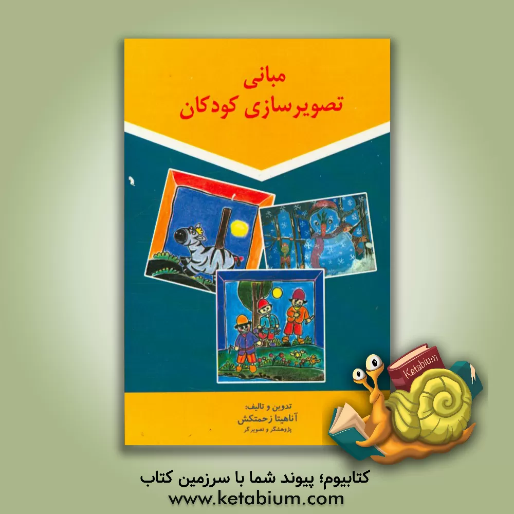 کتاب مبانی تصویرسازی کودکان اثر آناهیتا زحمتکش