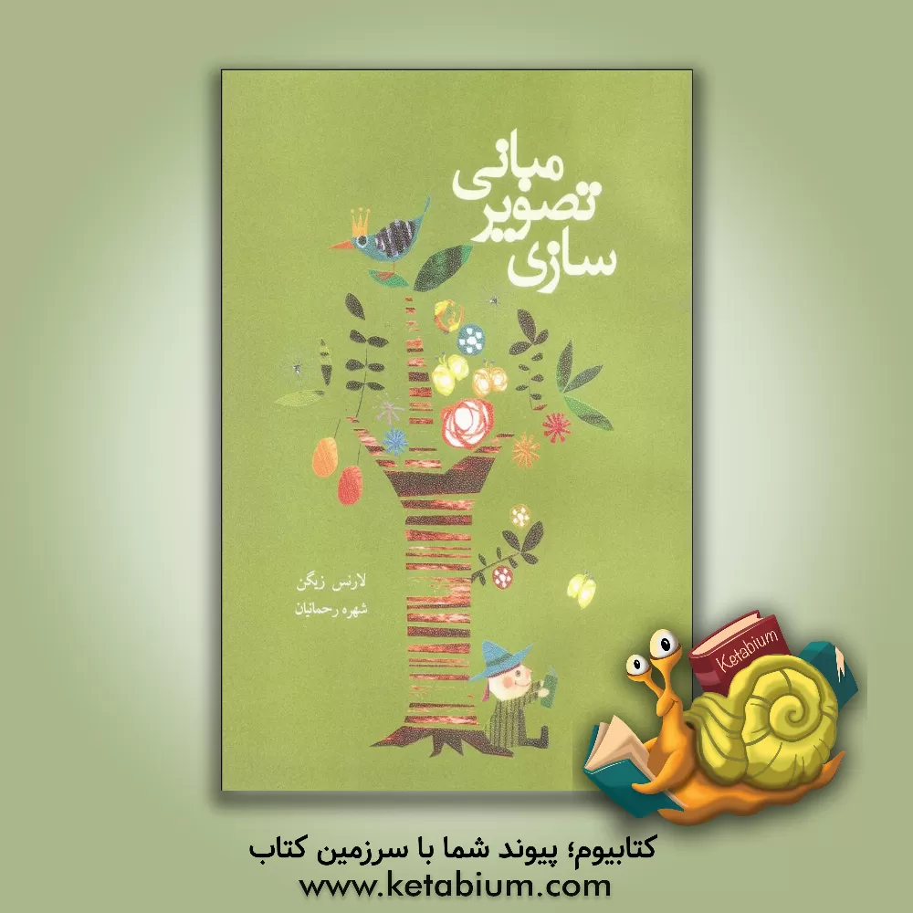 کتاب مبانی تصویرسازی: ایده پردازی، انتقال اطلاعات و ارائه، تئوری و عمل در دنیای تصویرسازی دیجیتال و آنالوگ اثر لارنس زیگن