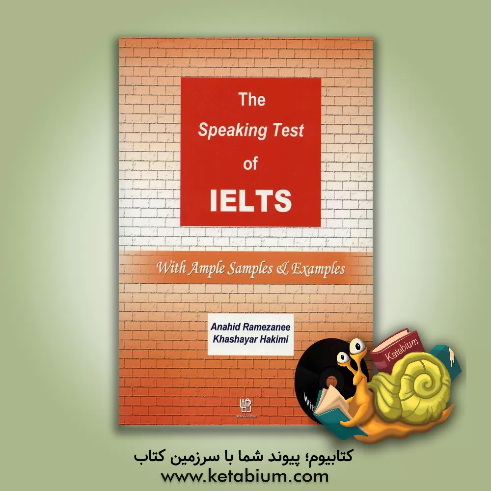 کتاب The speaking test of IELTS: with ample samples & examples اثر آناهید رمضانی