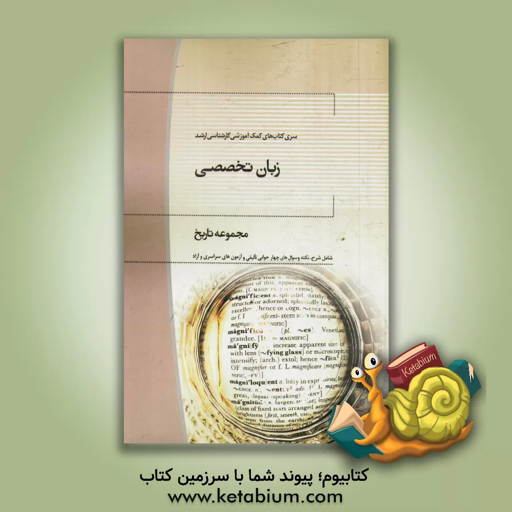 کتاب زبان تخصصی رشته تاریخ اثر امید اخوی