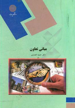 کتاب مبانی تعاون: رشته علوم اجتماعی |اثر حمید انصاری