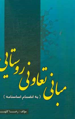 کتاب مبانی تعاونی روستا (به انضمام اساسنامه) اثر رضا کلهر