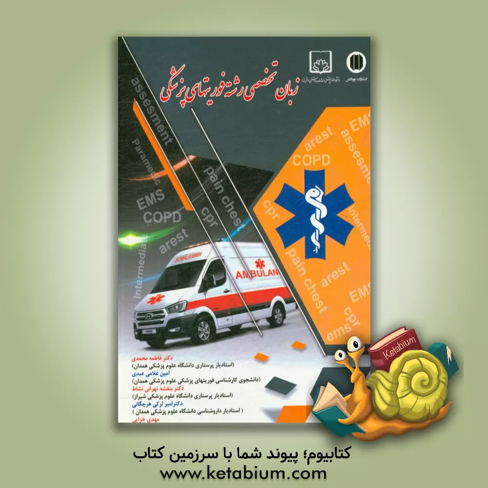 کتاب زبان تخصصی رشته فوریتهای پزشکی اثر فاطمه محمدی