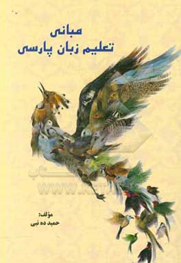 کتاب مبانی تعلیم زبان پارسی اثر حمید ده‌نبی