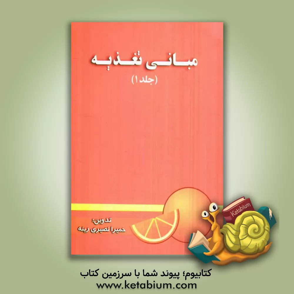 کتاب مبانی تغذیه اثر حمیرا نصیری‌رینه