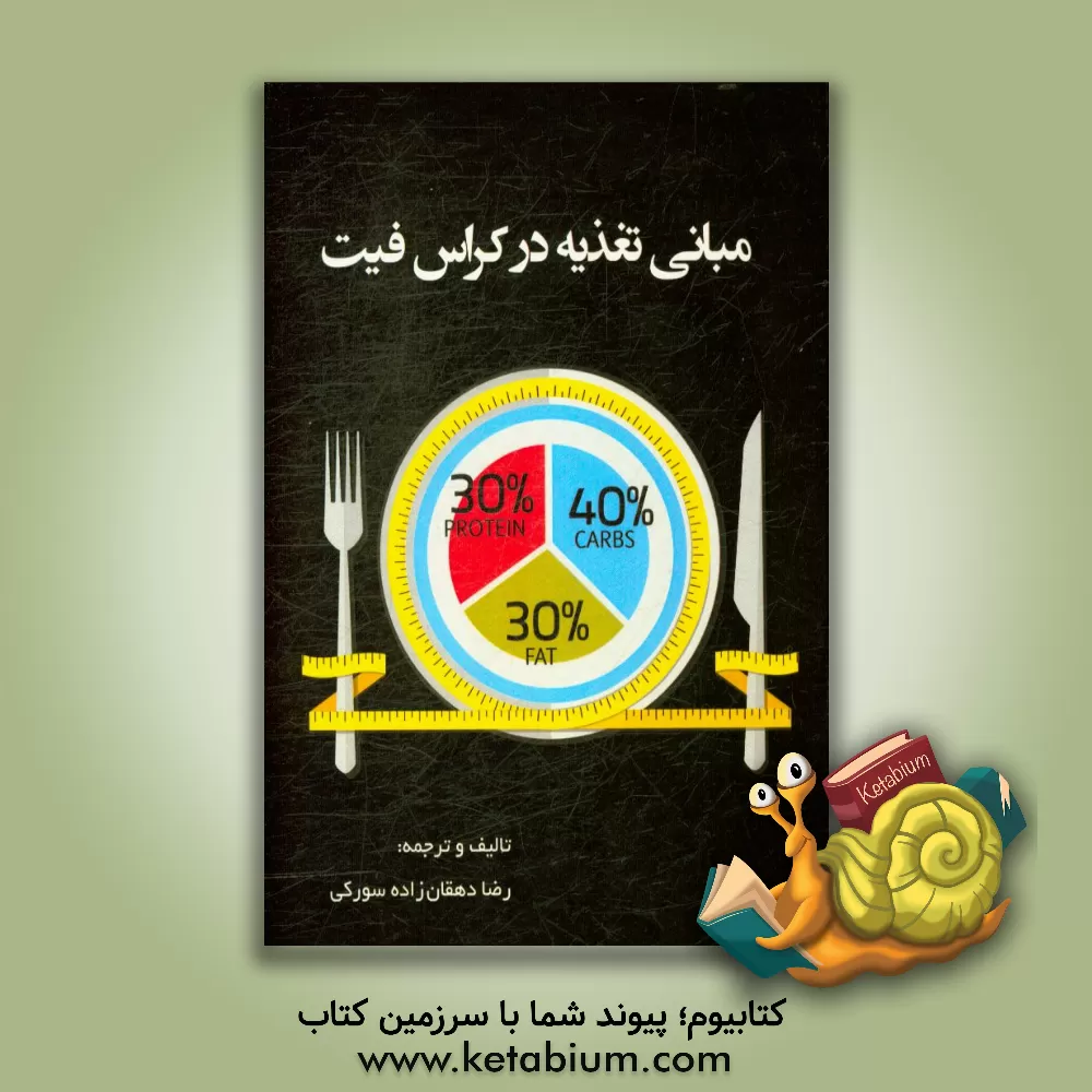 کتاب مبانی تغذیه در کراس فیت (Zone Diet) اثر رضا دهقان‌زاده‌سورکی