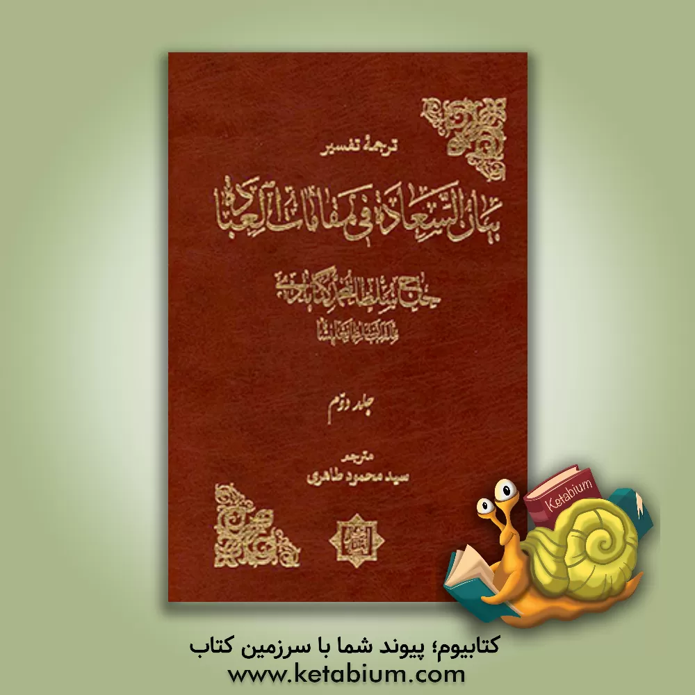 کتاب ترجمه تفسیر بیان السعاده فی مقامات العباده اثر سلطان‌محمدبن‌حیدر سلطان‌علیشاه