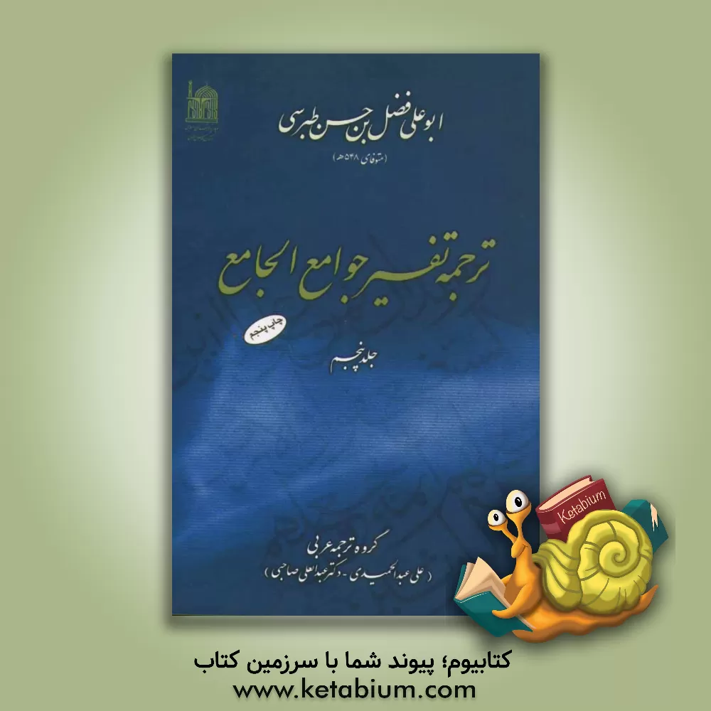 کتاب ترجمه تفسیر جوامع الجامع اثر فضل‌بن‌حسن طبرسی