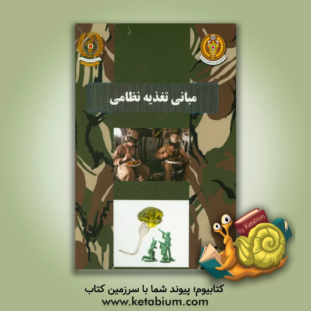 کتاب مبانی تغذیه نظامی اثر فرشاد نجفی‌پور