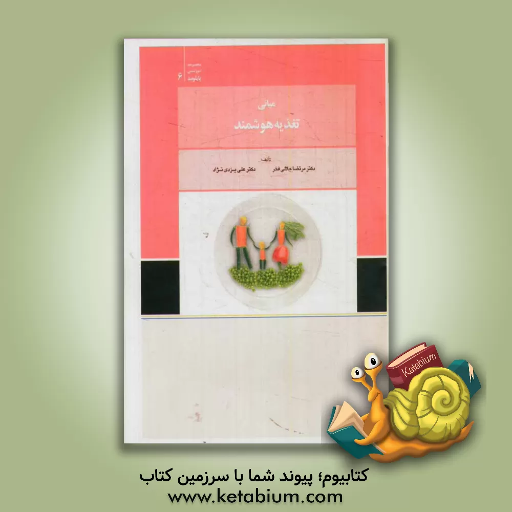 کتاب مبانی تغذیه هوشمند اثر علی یزدی‌نژاد