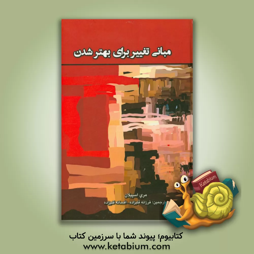 کتاب مبانی تغییر برای بهترشدن اثر مری اسپیلان