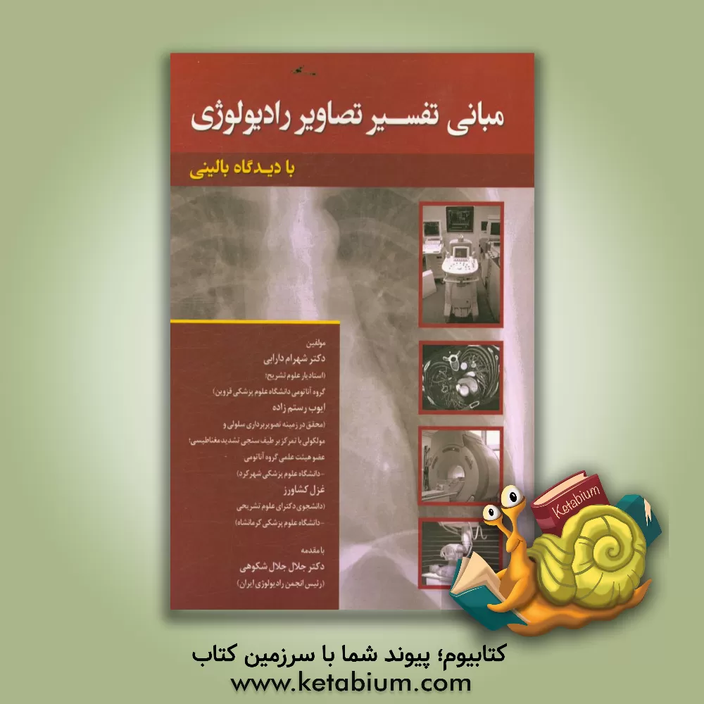 کتاب مبانی تفسیر تصاویر رادیولوژی با دیدگاه بالینی اثر ایوب رستم‌زاده