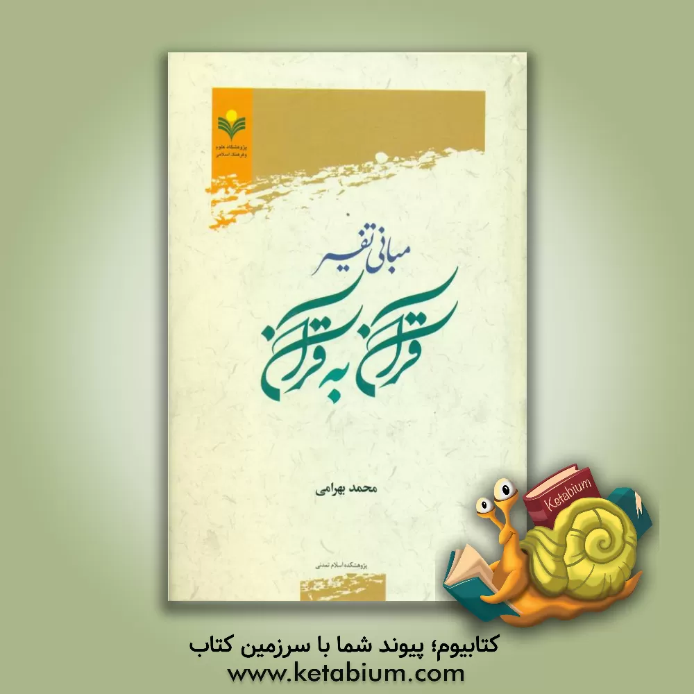 کتاب مبانی تفسیر قرآن به قرآن اثر محمد بهرامی