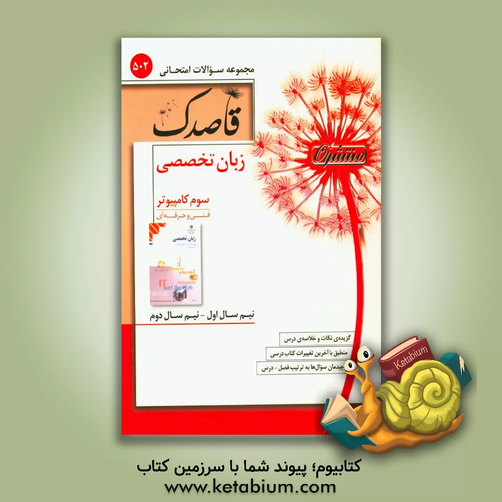 کتاب زبان تخصصی سوم کامپیوتر (فنی و حرفه ای) اثر منا آقابیگی