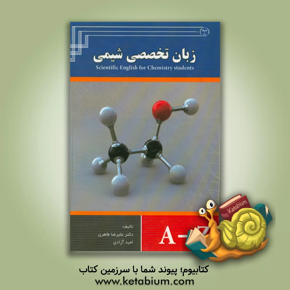کتاب زبان تخصصی شیمی اثر امید آزادی