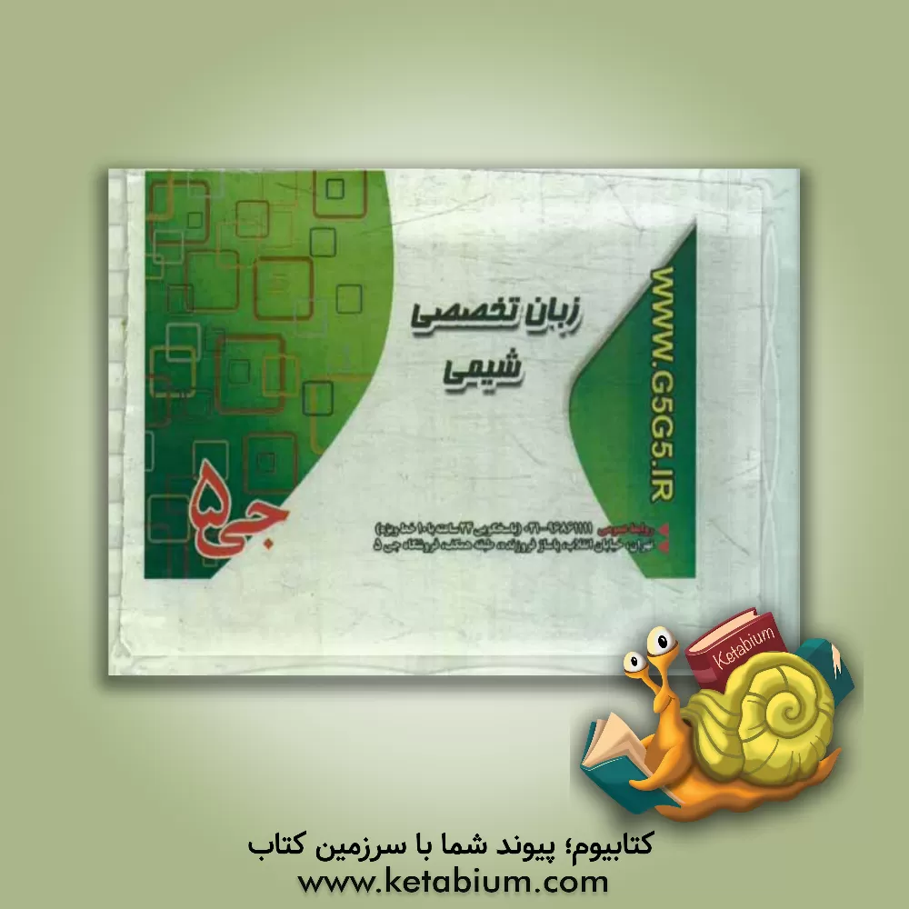 کتاب زبان تخصصی شیمی (فلش کارت) اثر هیات مولفین جی 5