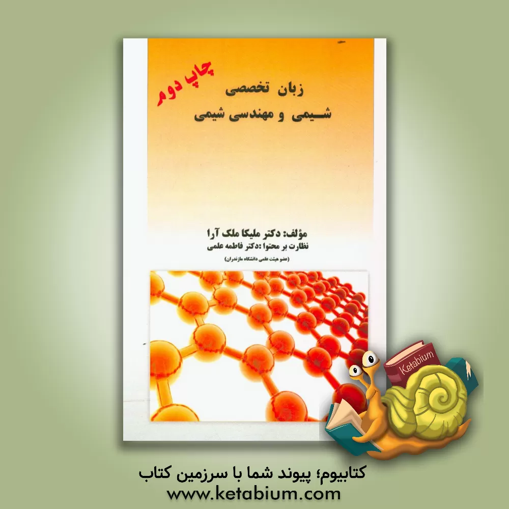 کتاب زبان تخصصی شیمی و مهندسی شیمی اثر ملیکا ملک‌آرا