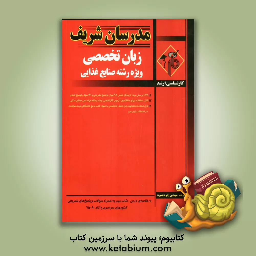 کتاب زبان تخصصی صنایع غذایی اثر زهره بصیرت