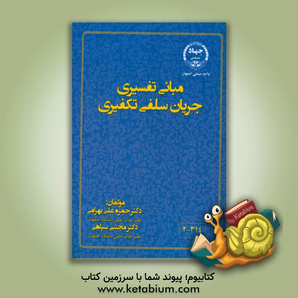 کتاب مبانی تفسیری جریان سلفی تکفیری اثر حمزه‌علی بهرامی