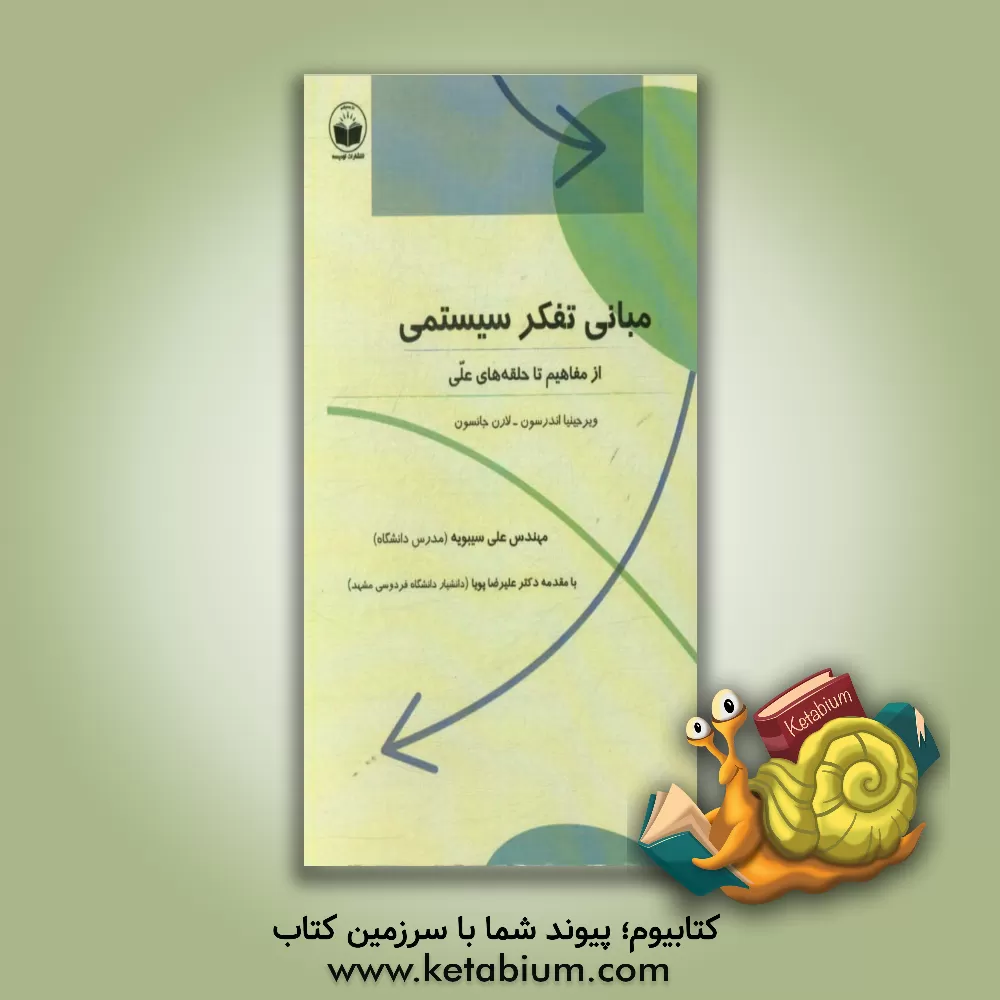 کتاب مبانی تفکر سیستمی از مفاهیم تا حلقه های علی اثر ویرجینیا اندرسون