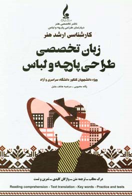 کتاب زبان تخصصی طراحی پارچه و لباس «درس و تست» «ویژه دانشگاه سراسری و آزاد» اثر مرضیه هاتف‌جلیل
