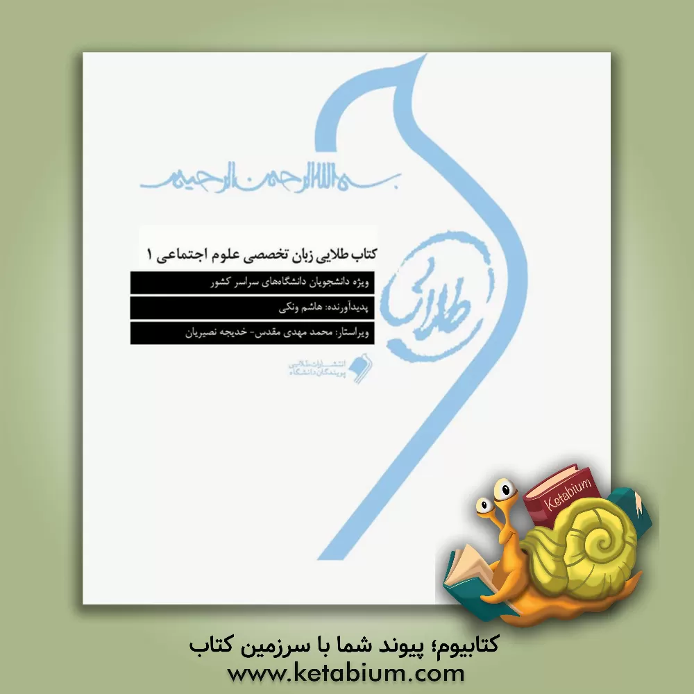 کتاب زبان تخصصی علوم اجتماعی 1: ویژه دانشجویان دانشگاه های سراسر کشور اثر هاشم ونکی