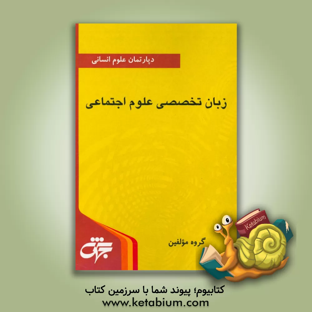 کتاب زبان تخصصی علوم اجتماعی: خلاصه دروس، نکات کلیدی و آزمون های سراسری همراه با پاسخ نامه تشریحی اثر گروه مولفان دپارتمان علوم انسانی