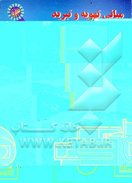 کتاب مبانی تهویه و تبرید اثر بهروز احمدی