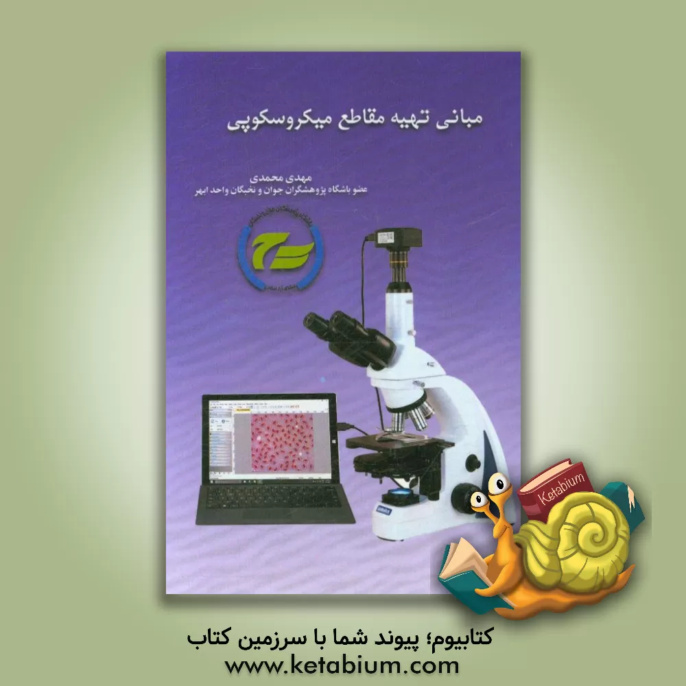 کتاب مبانی تهیه مقاطع میکروسکوپی اثر مهدی محمدی