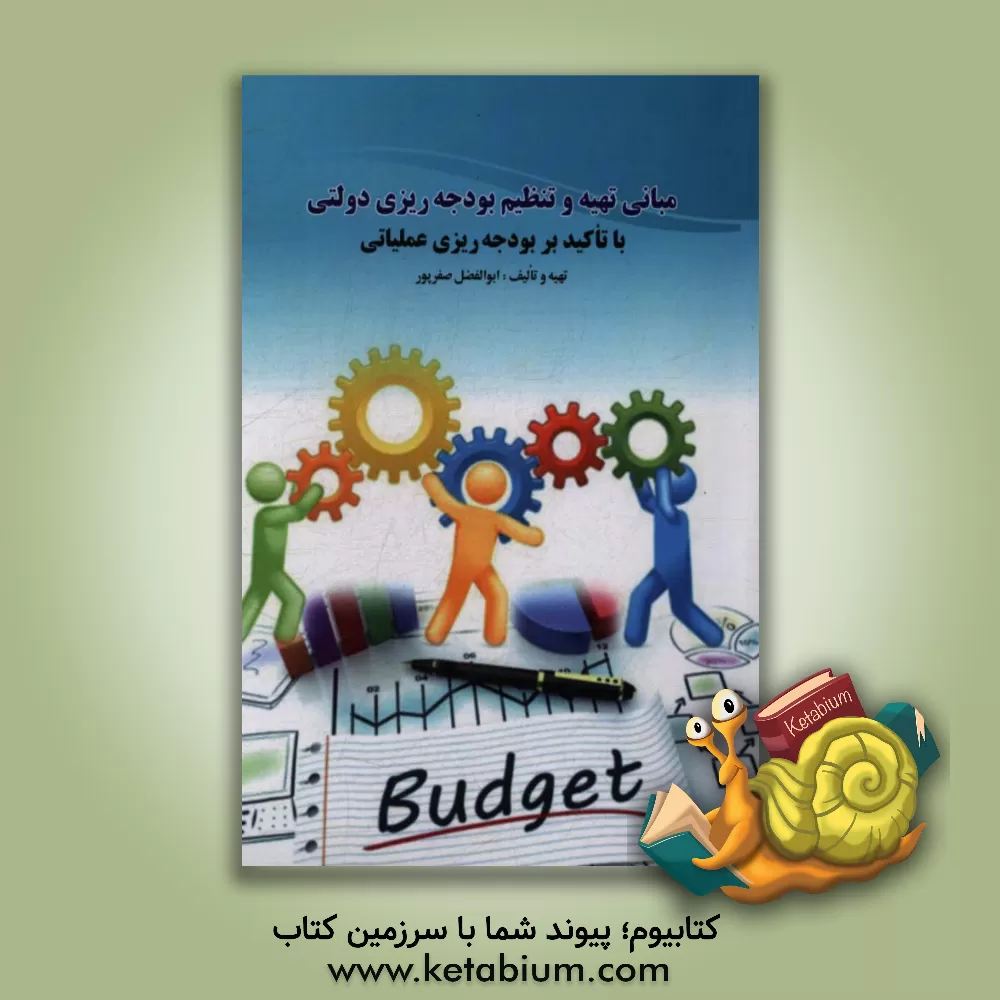 کتاب مبانی تهیه و تنظیم بودجه ریزی دولتی با تاکید بر روش بودجه ریزی عملیاتی اثر ابوالفضل صفرپور