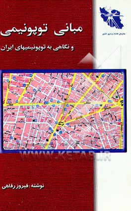 کتاب مبانی توپونیمی و نگاهی به توپونیمهای ایران اثر فیروز رفاهی