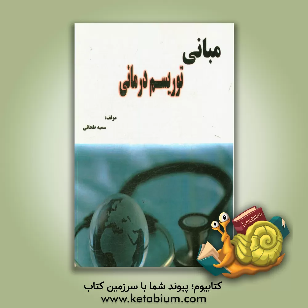 کتاب مبانی توریسم درمانی اثر سمیه طحانی