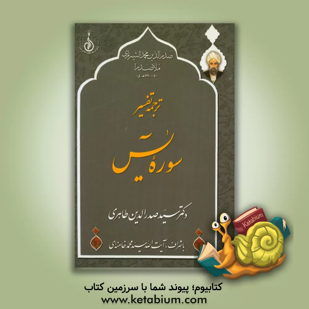 کتاب ترجمه تفسیر سوره یس اثر محمدبن‌ابراهیم صدرالدین‌شیرازی
